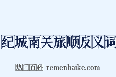 纪城南关旅顺反义词是什么意思的图片